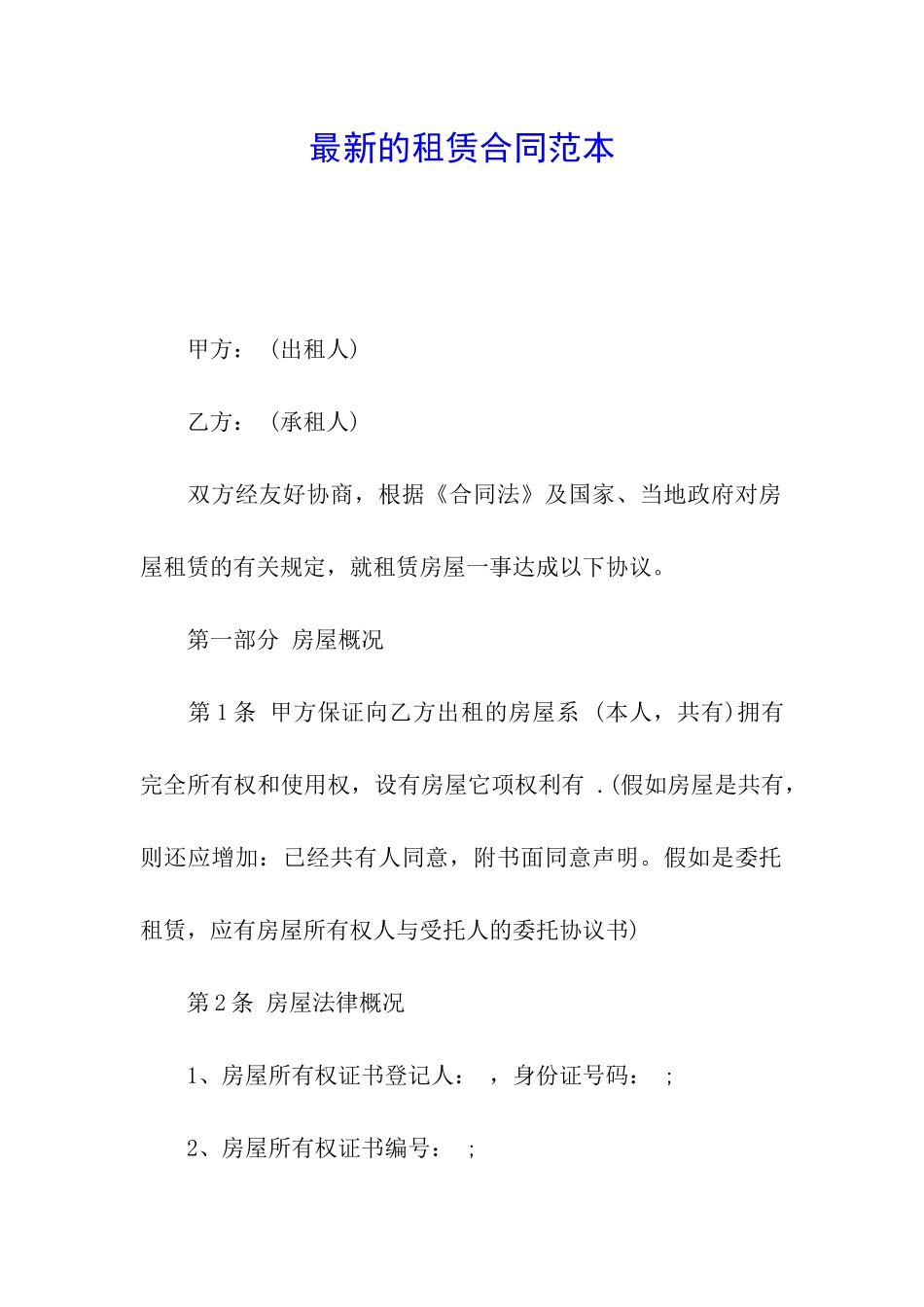 最新的租赁合同范本_第1页