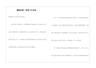 最新的第一季度工作总结