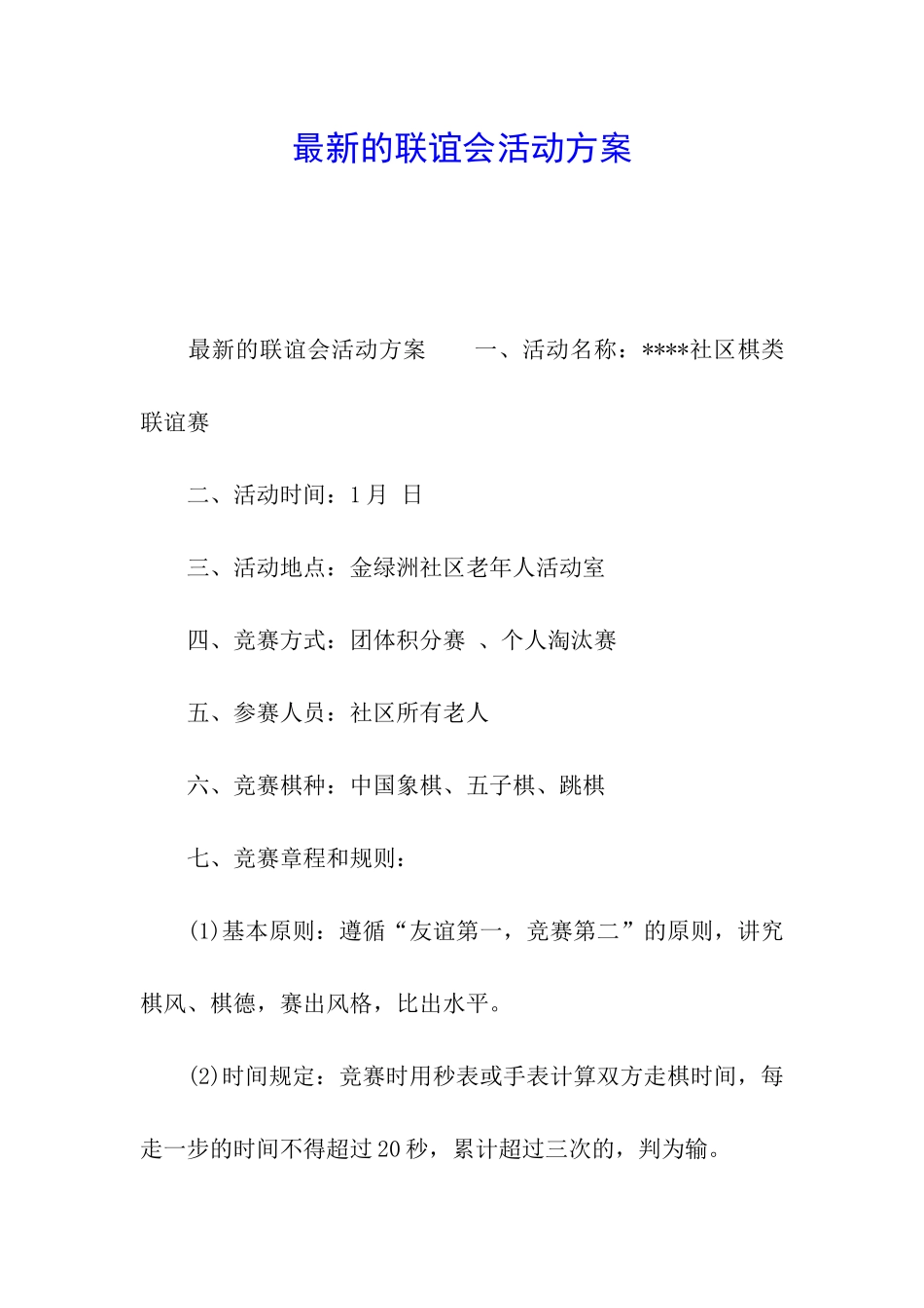 最新的联谊会活动方案_第1页