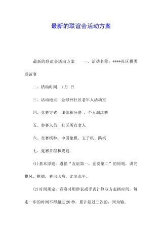 最新的联谊会活动方案