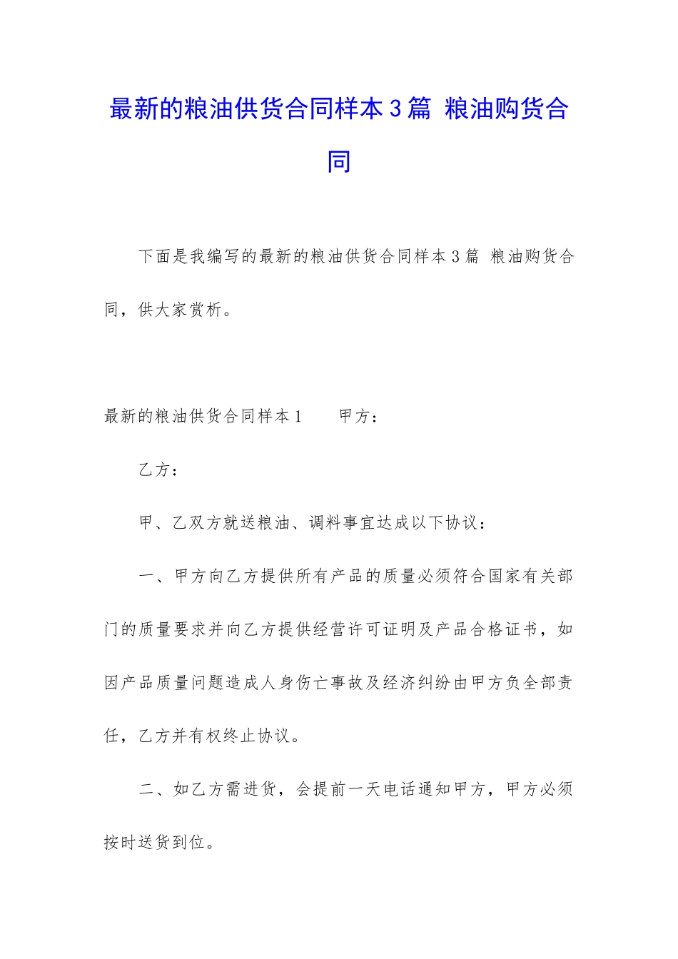 最新的粮油供货合同样本3篇-粮油购货合同_第1页