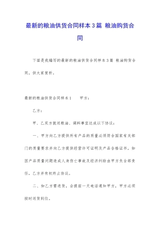 最新的粮油供货合同样本3篇-粮油购货合同