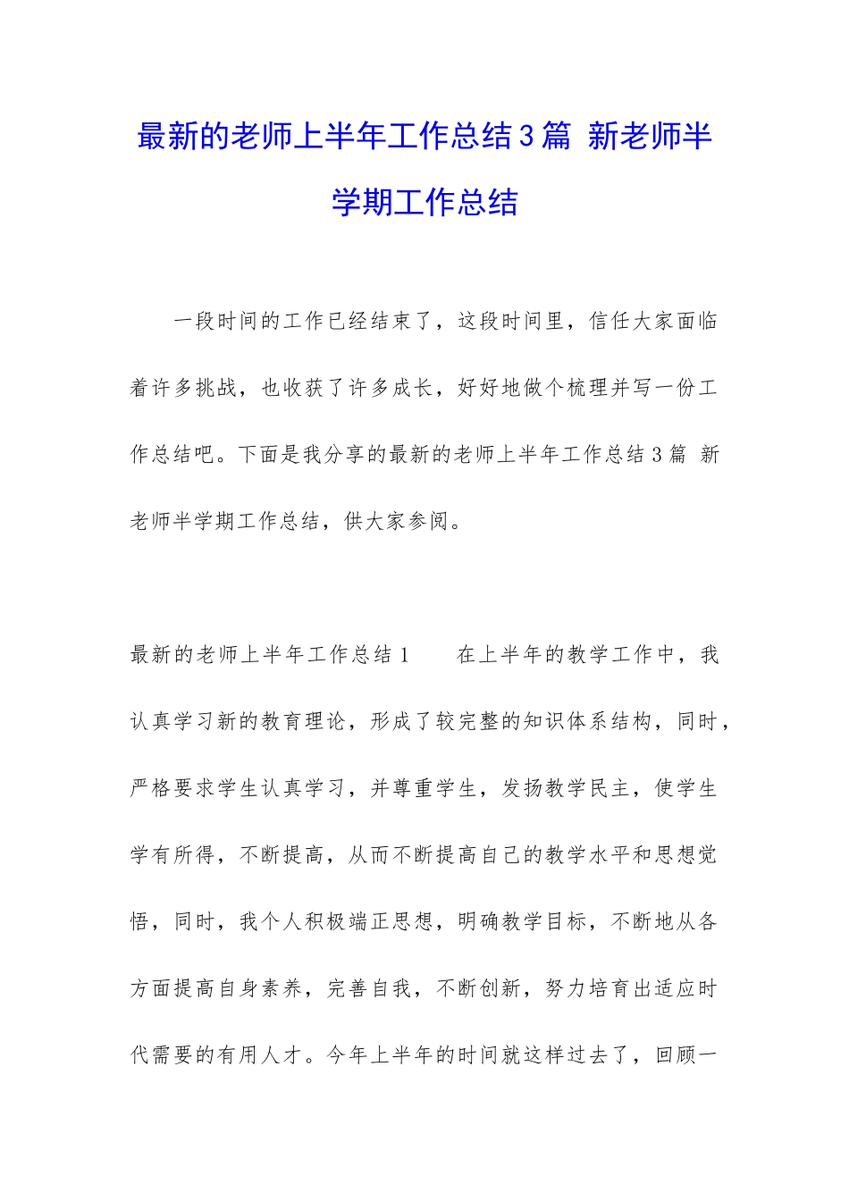 最新的老师上半年工作总结3篇-新老师半学期工作总结_第1页