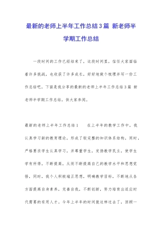 最新的老师上半年工作总结3篇-新老师半学期工作总结