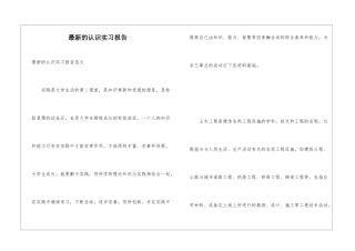 最新的认识实习报告