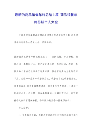 最新的药品销售年终总结3篇-药品销售年终总结个人大全