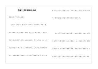 最新的设计师年终总结