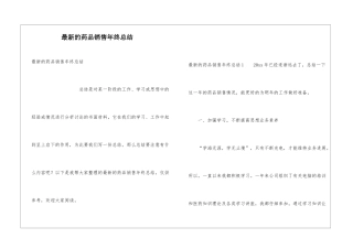 最新的药品销售年终总结