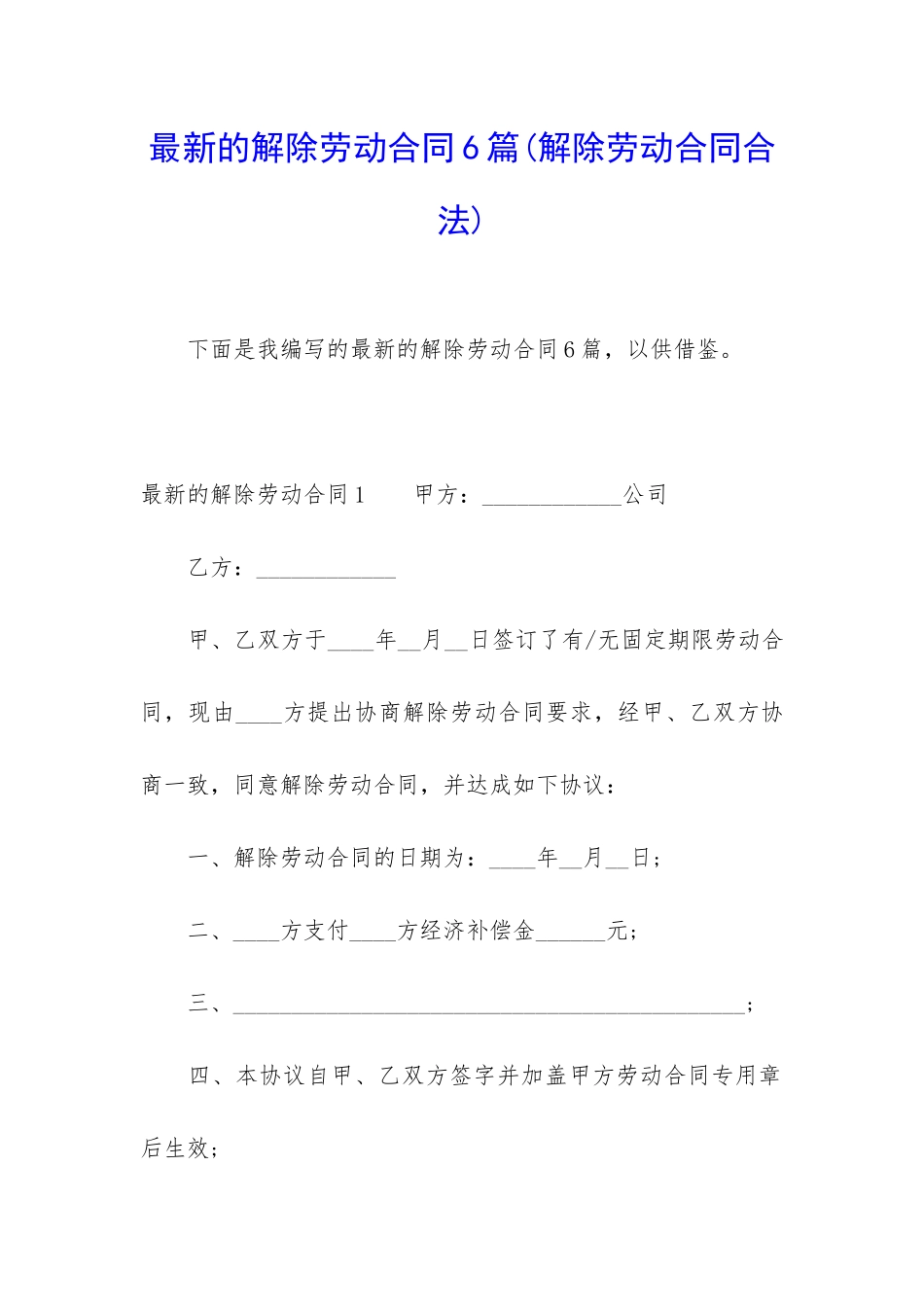 最新的解除劳动合同6篇_第1页