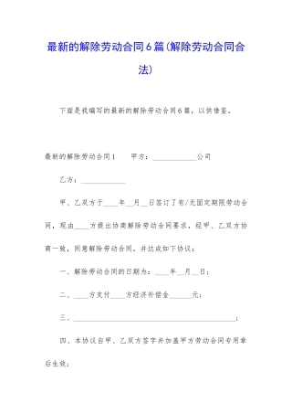 最新的解除劳动合同6篇