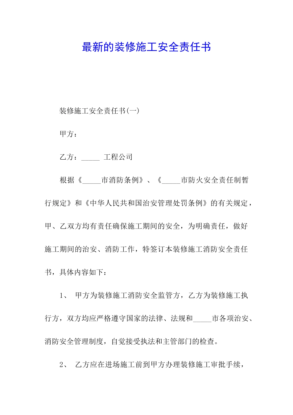 最新的装修施工安全责任书_第1页