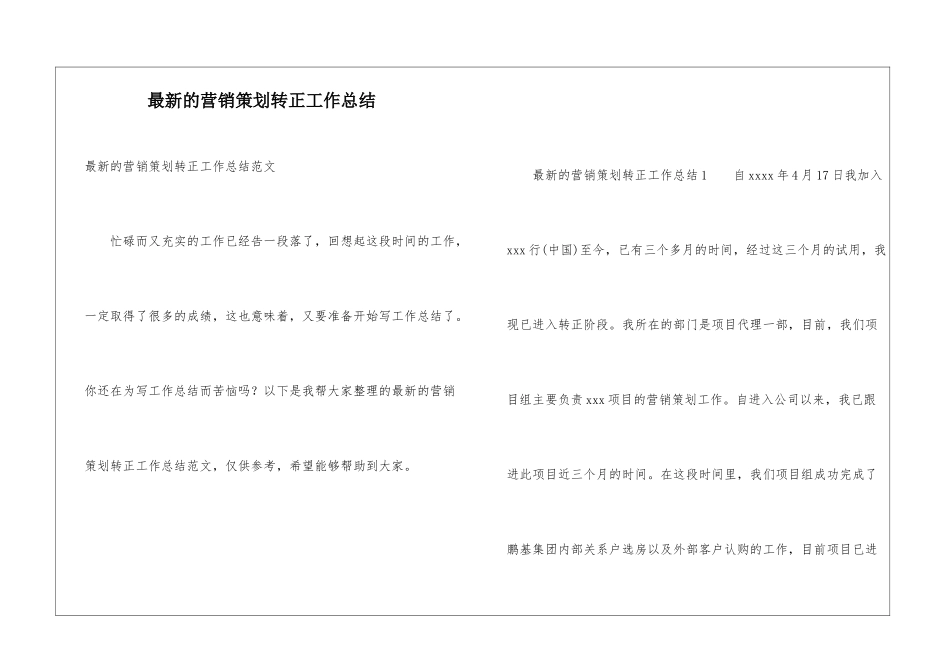 最新的营销策划转正工作总结_第1页