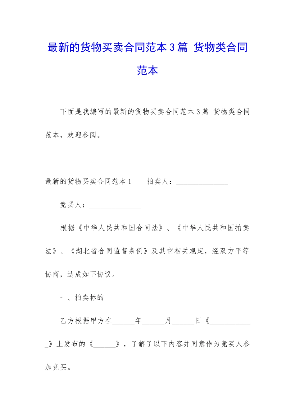 最新的货物买卖合同范本3篇-货物类合同范本_第1页