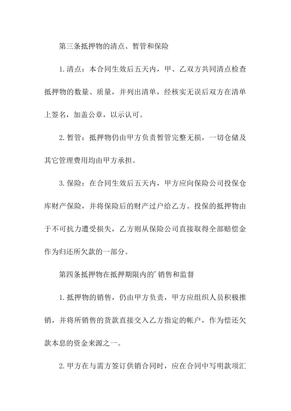 最新的货物质押合同的范本_第2页