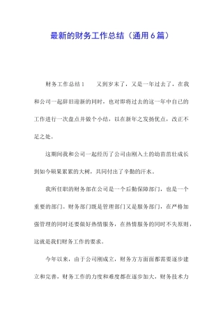 最新的财务工作总结