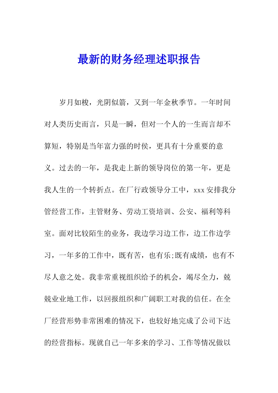 最新的财务经理述职报告_第1页