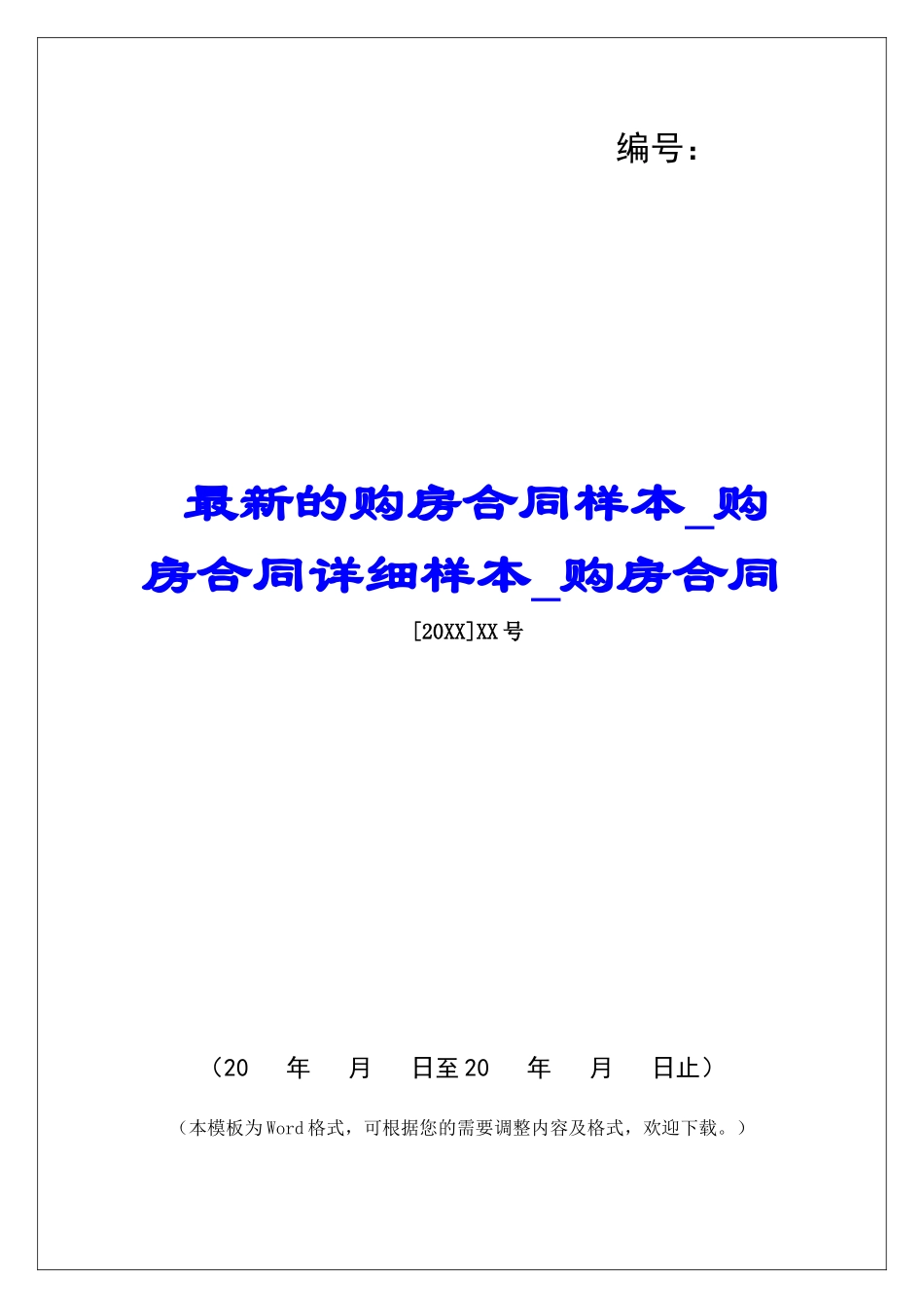 最新的购房合同样本购房合同详细样本购房合同_第1页