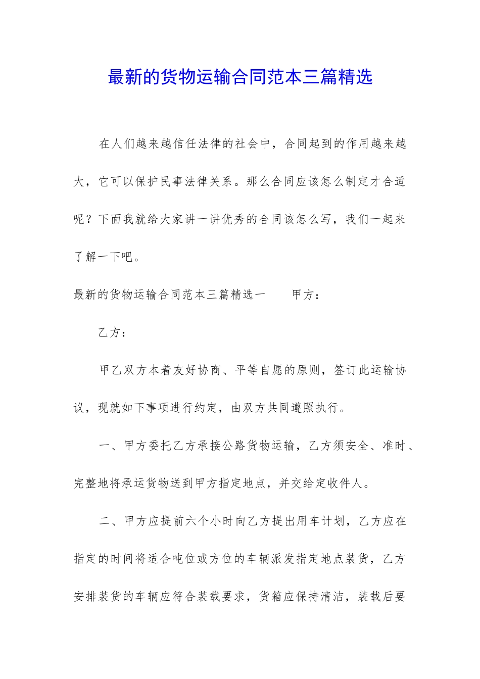 最新的货物运输合同范本三篇精选_第1页