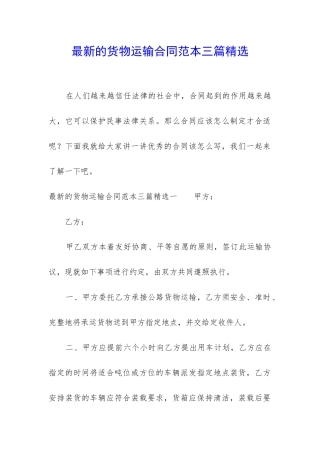 最新的货物运输合同范本三篇精选