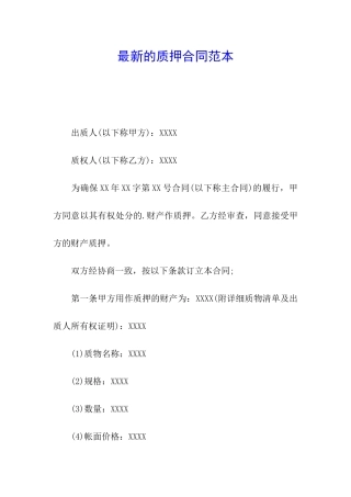 最新的质押合同范本