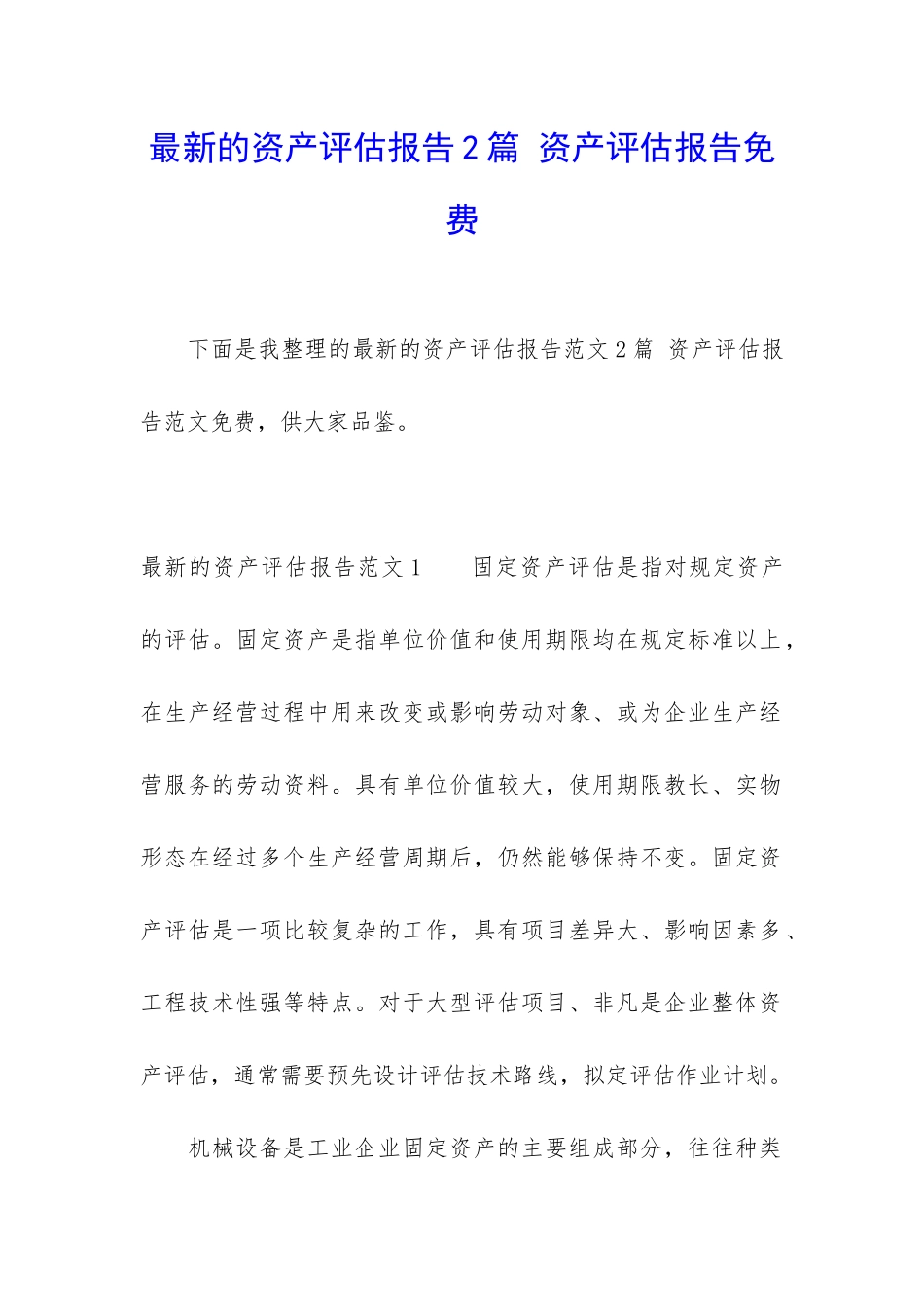 最新的资产评估报告2篇-资产评估报告免费_第1页