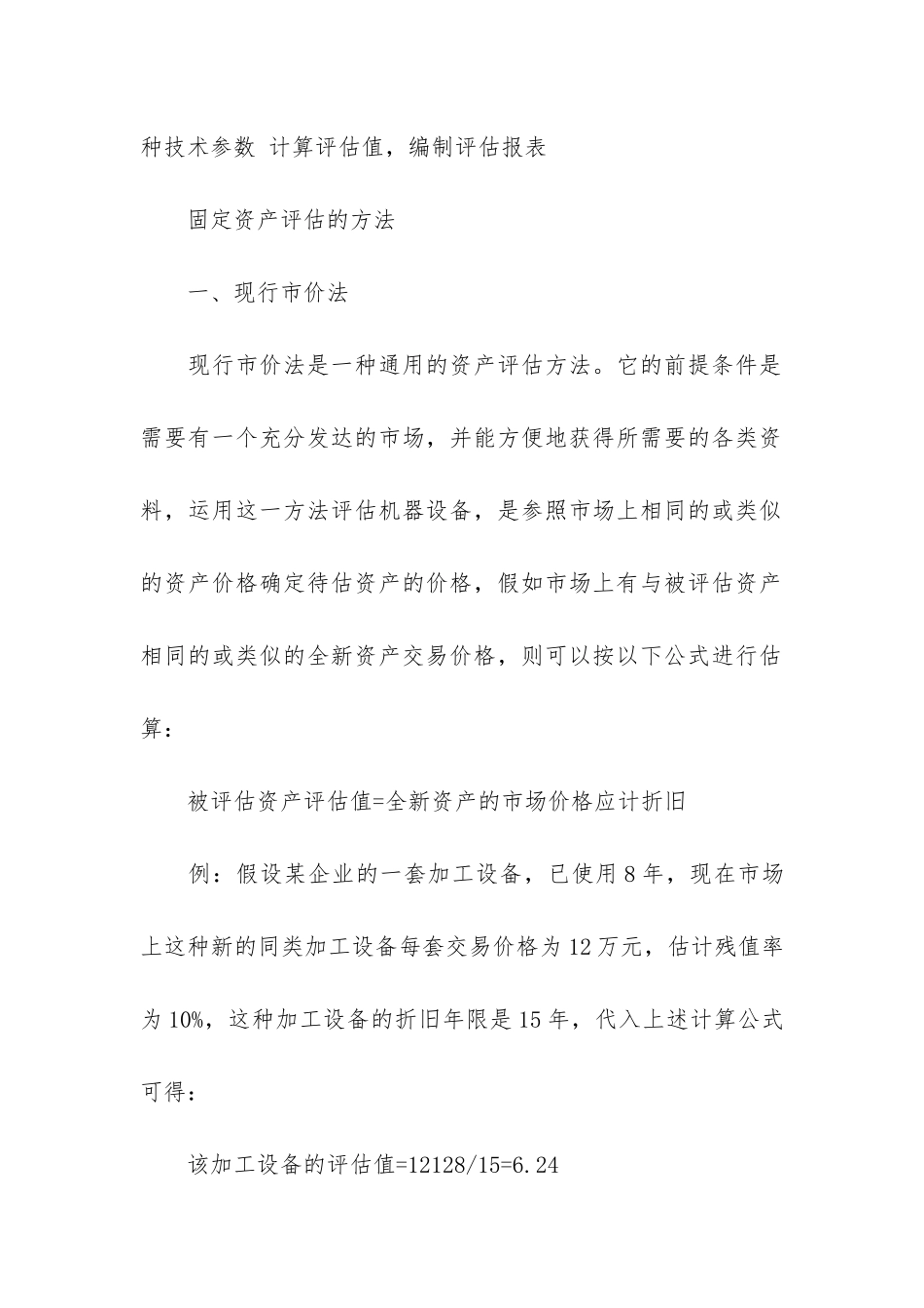 最新的资产评估报告2篇-资产评估报告免费_第3页