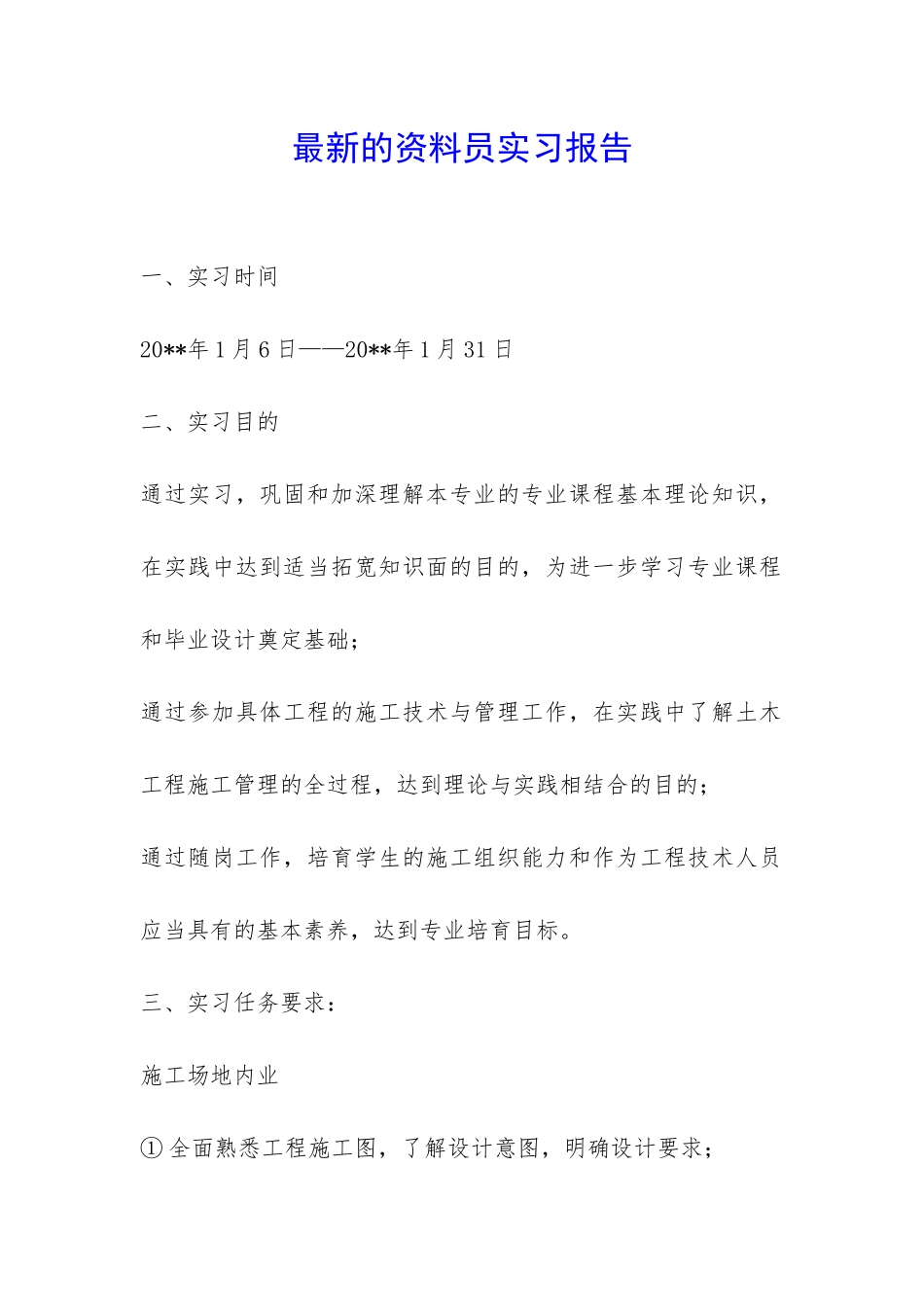 最新的资料员实习报告-_第1页