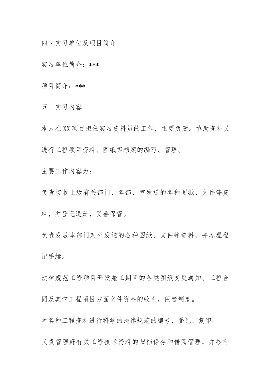 最新的资料员实习报告-_第3页