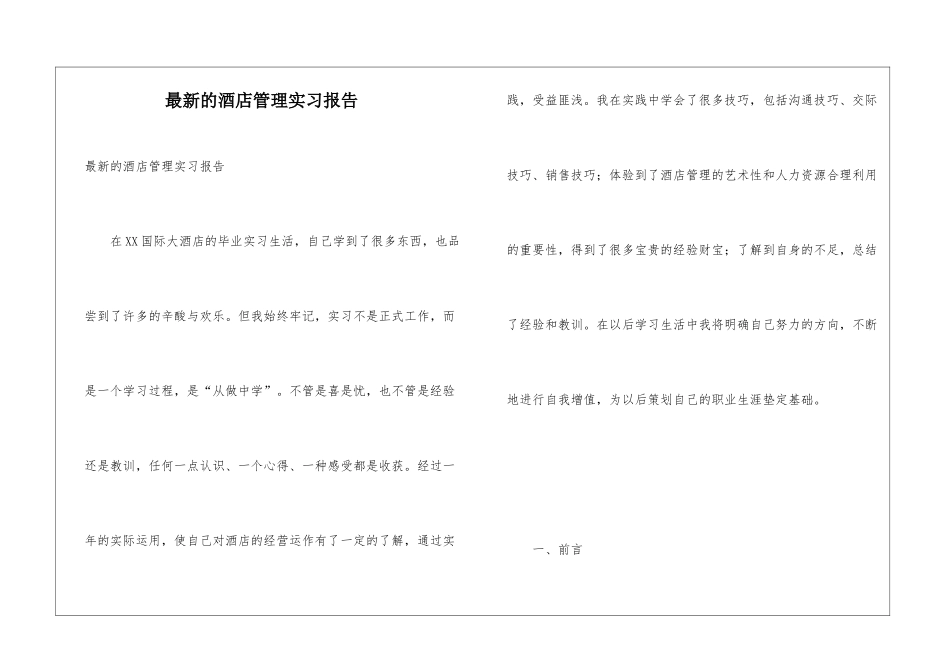 最新的酒店管理实习报告_第1页