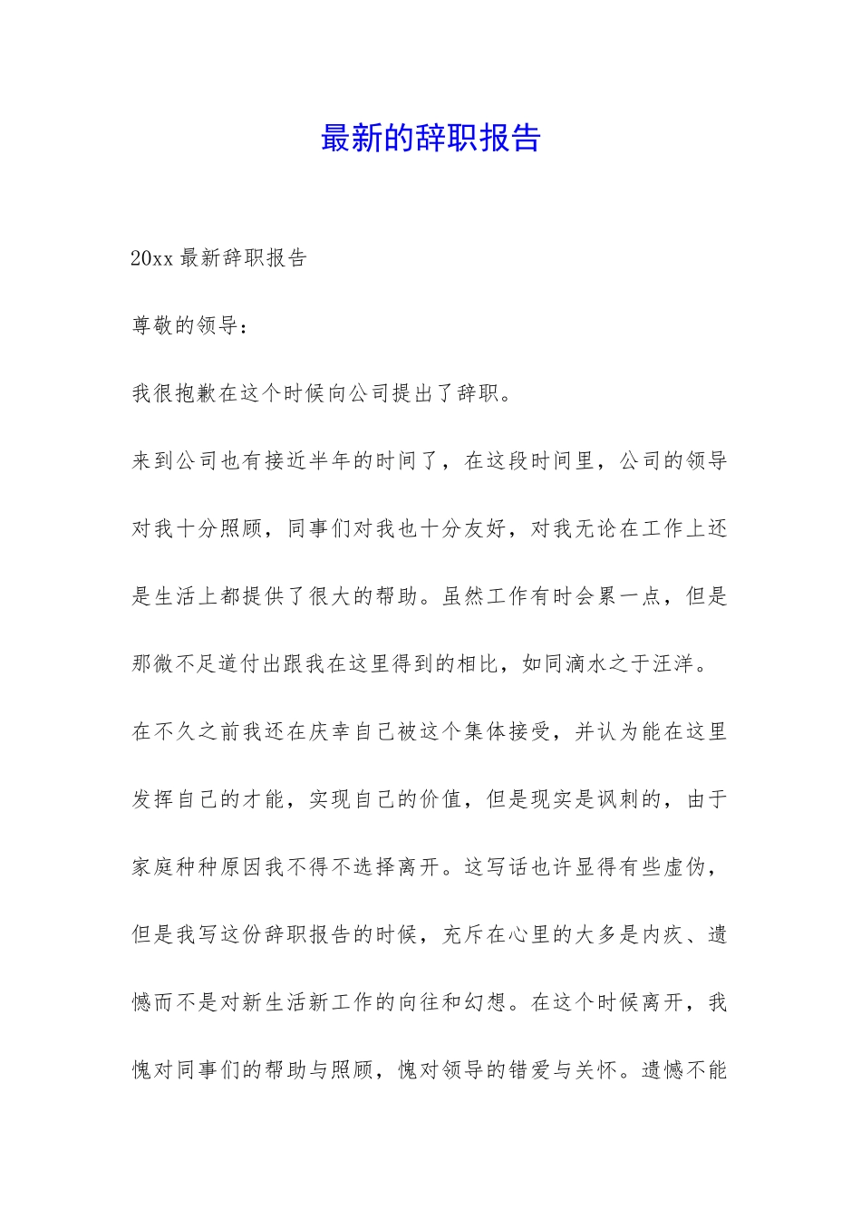 最新的辞职报告-_第1页