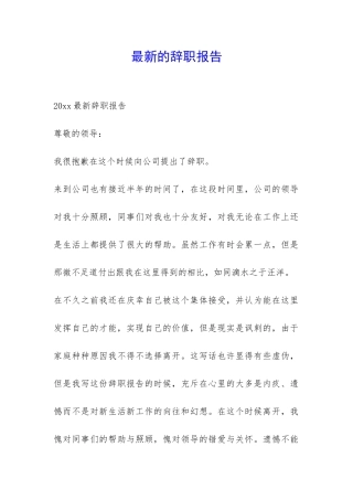 最新的辞职报告-