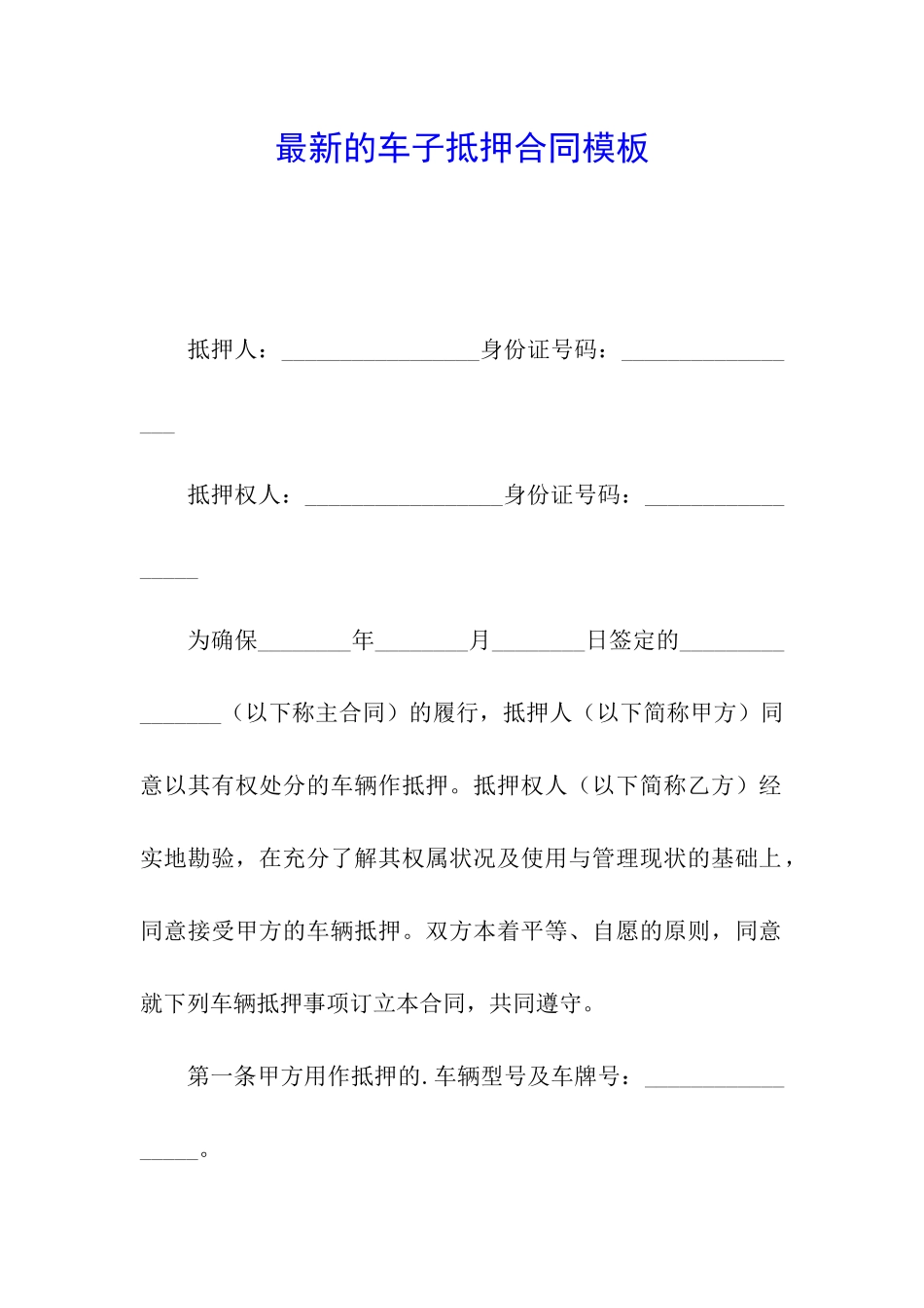 最新的车子抵押合同模板_第1页