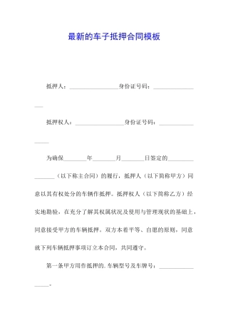 最新的车子抵押合同模板