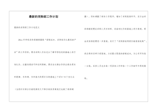 最新的采购部工作计划