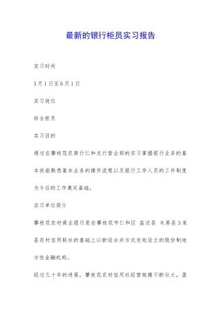 最新的银行柜员实习报告-