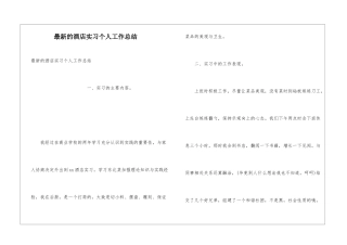 最新的酒店实习个人工作总结