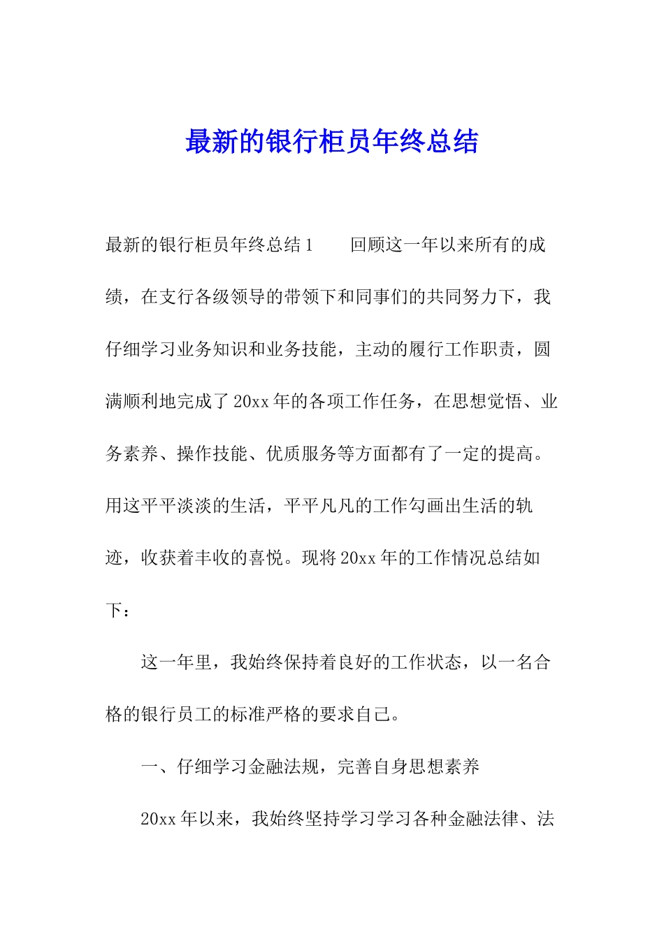 最新的银行柜员年终总结_第1页