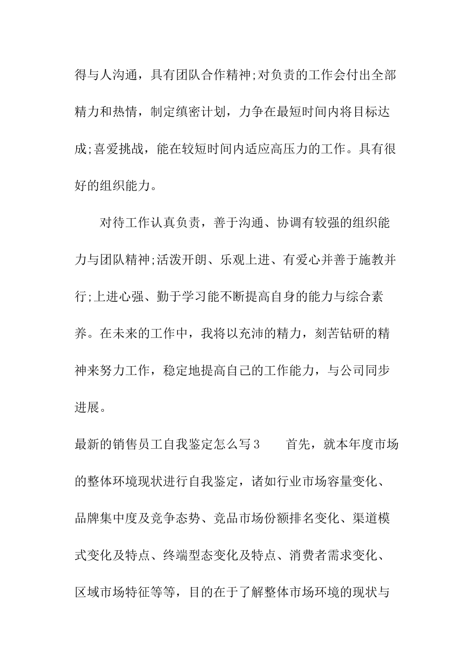 最新的销售员工自我鉴定怎么写_第3页