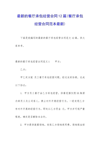 最新的餐厅承包经营合同12篇