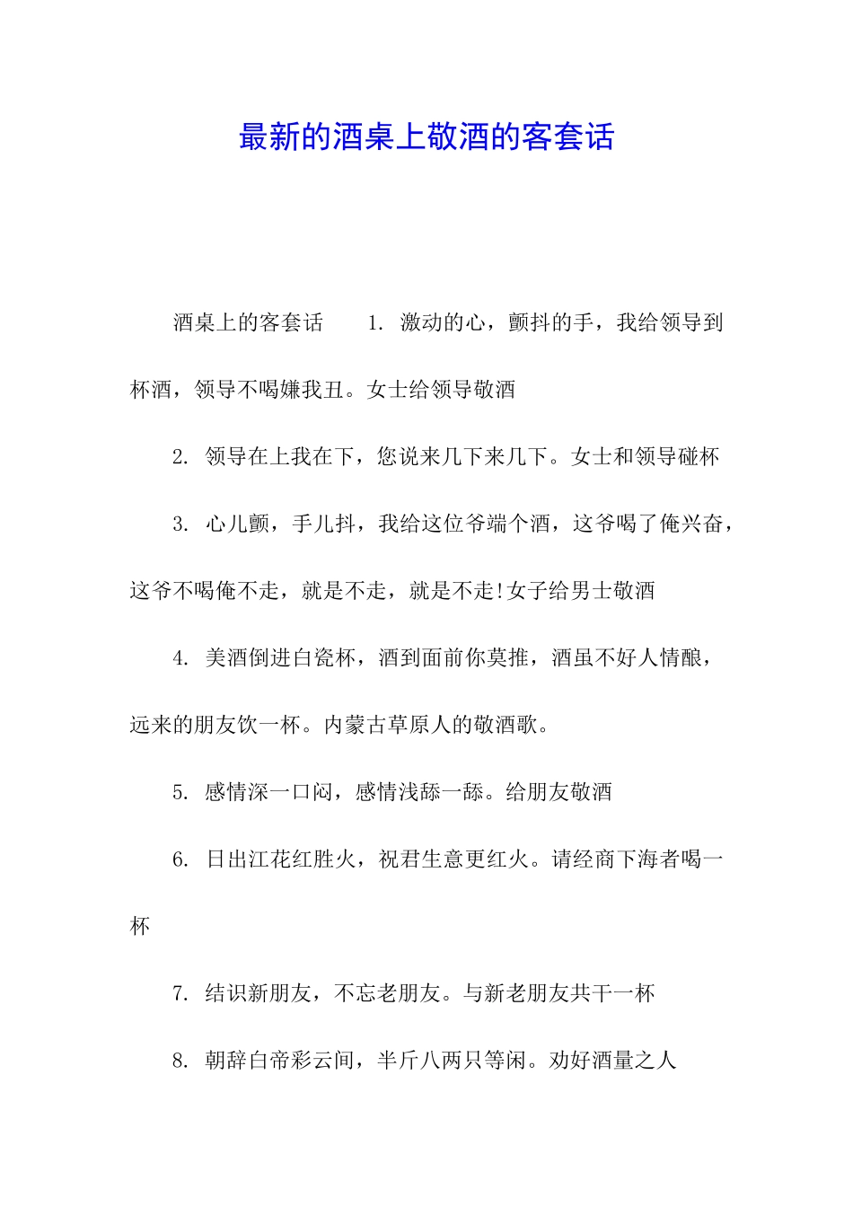 最新的酒桌上敬酒的客套话_第1页