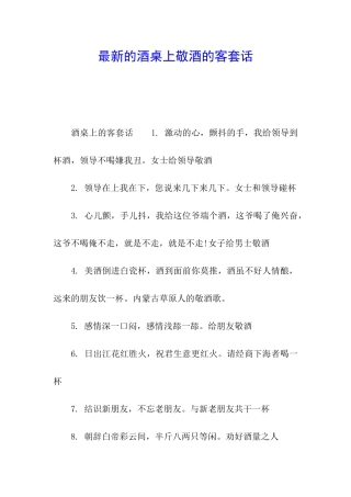 最新的酒桌上敬酒的客套话