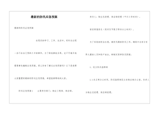 最新的防汛应急预案