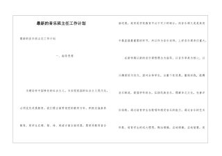 最新的音乐班主任工作计划