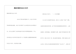 最新的餐饮创业计划书