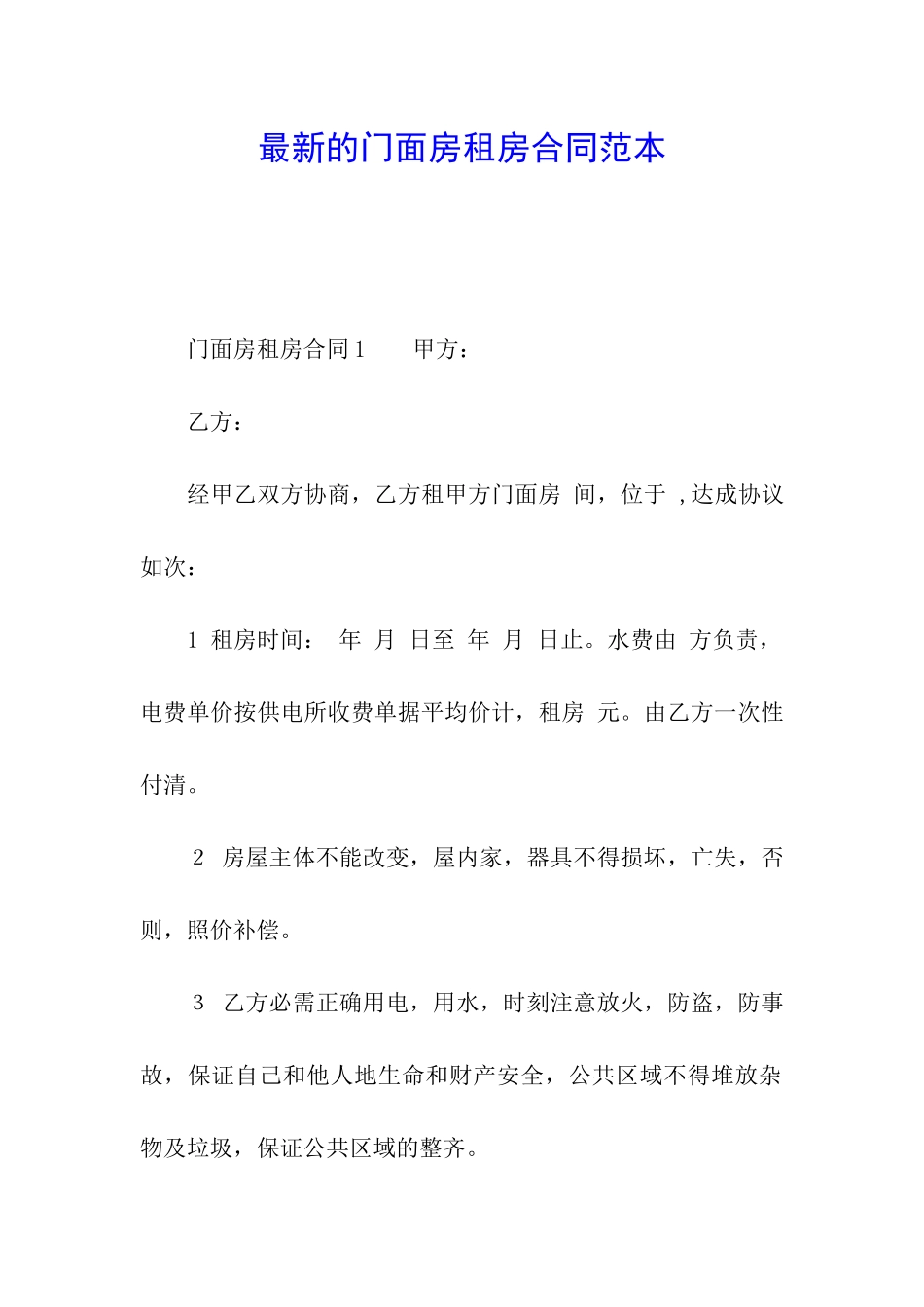 最新的门面房租房合同范本_第1页