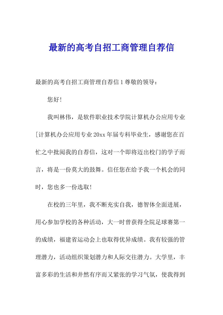最新的高考自招工商管理自荐信_第1页