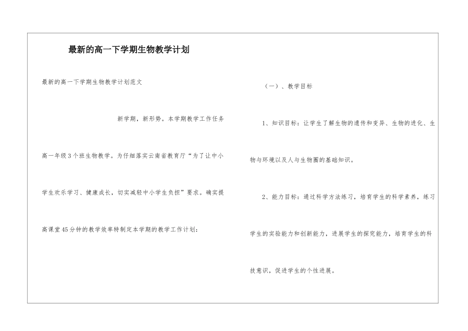 最新的高一下学期生物教学计划_第1页
