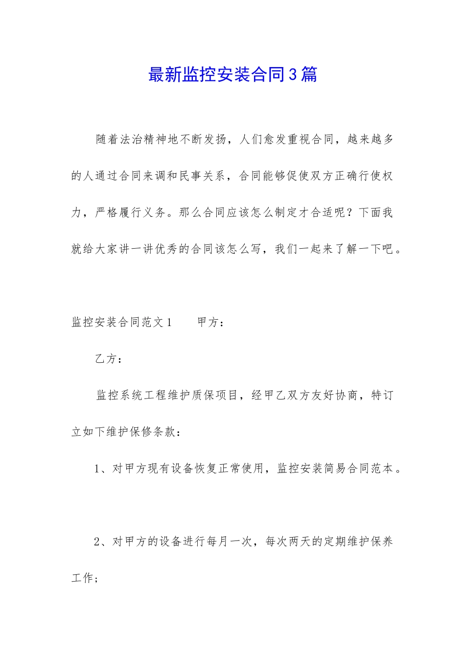 最新监控安装合同3篇_第1页