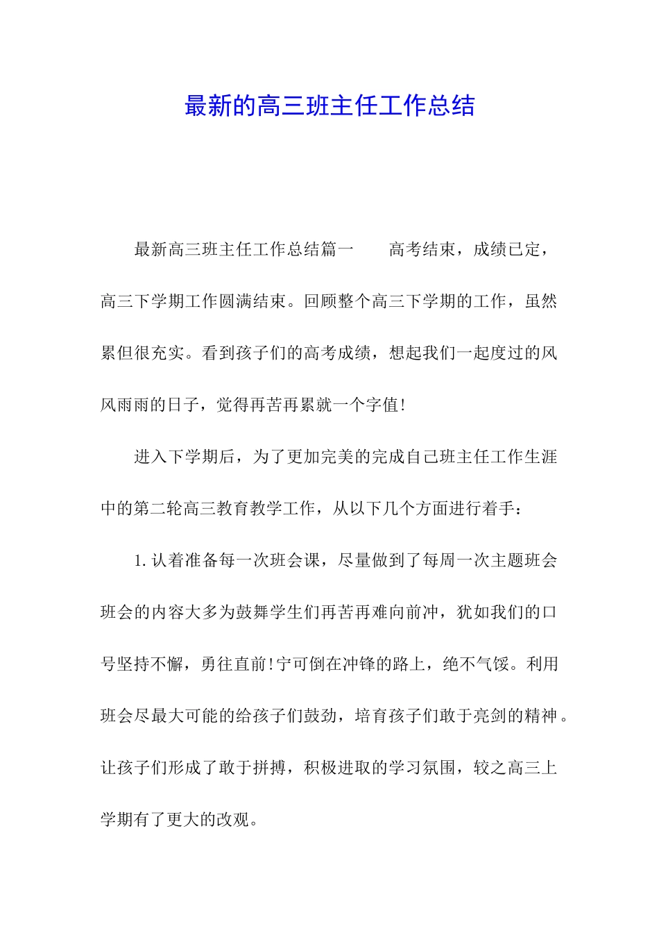 最新的高三班主任工作总结_第1页