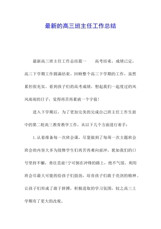 最新的高三班主任工作总结